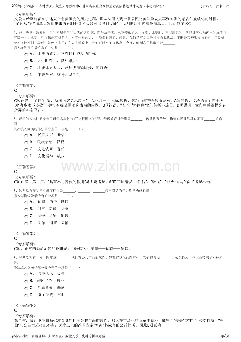 2023年辽宁朝阳市森林防灭火航空应急救援中心补录省级直属森林消防员招聘笔试冲刺题（带答案解析）.pdf_第2页