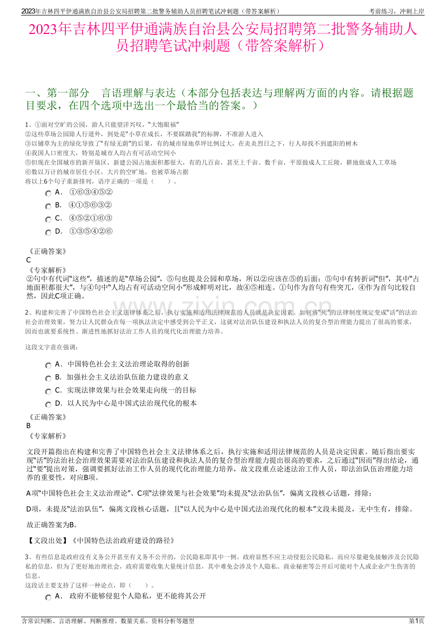 2023年吉林四平伊通满族自治县公安局招聘第二批警务辅助人员招聘笔试冲刺题（带答案解析）.pdf_第1页