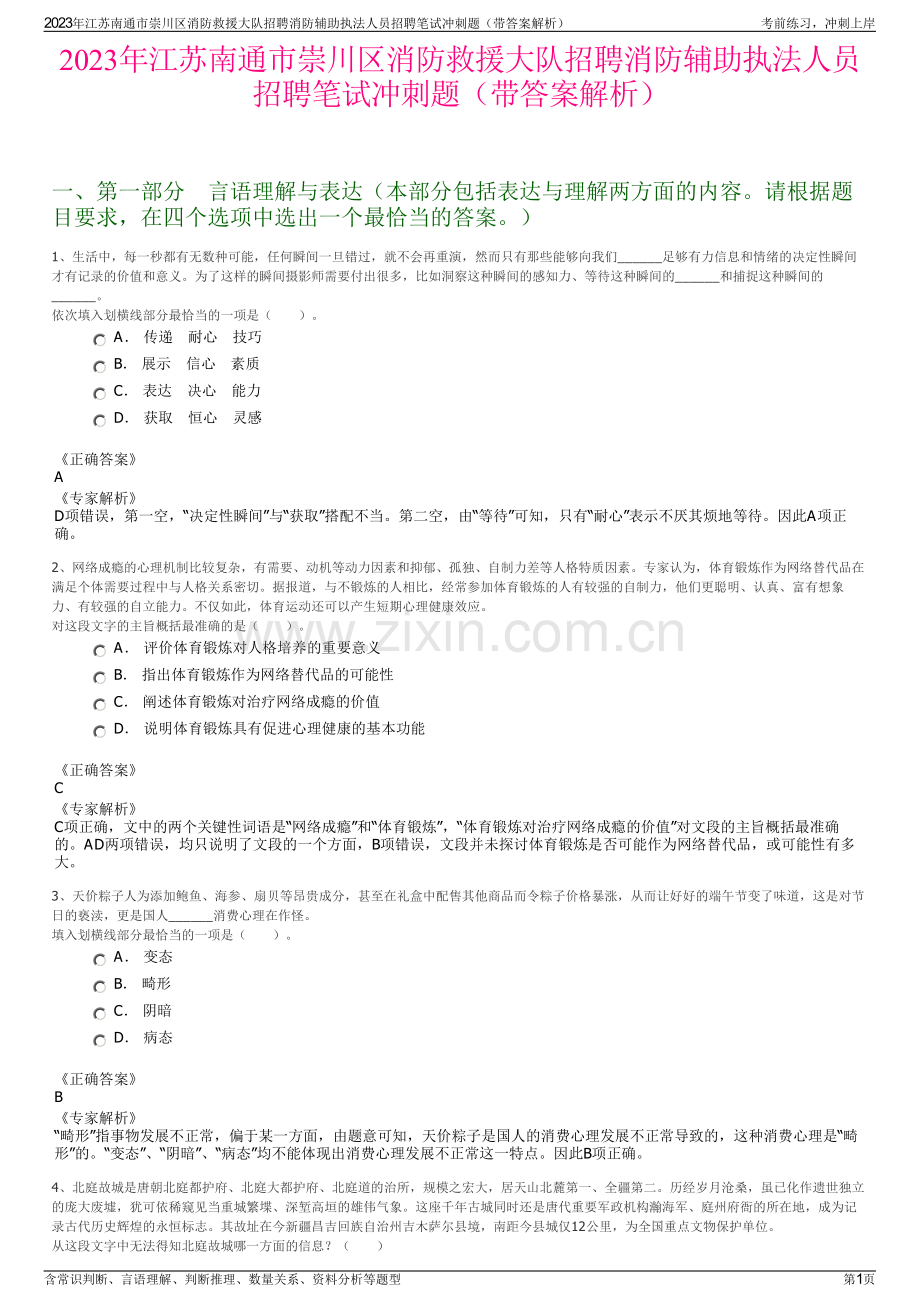 2023年江苏南通市崇川区消防救援大队招聘消防辅助执法人员招聘笔试冲刺题（带答案解析）.pdf_第1页