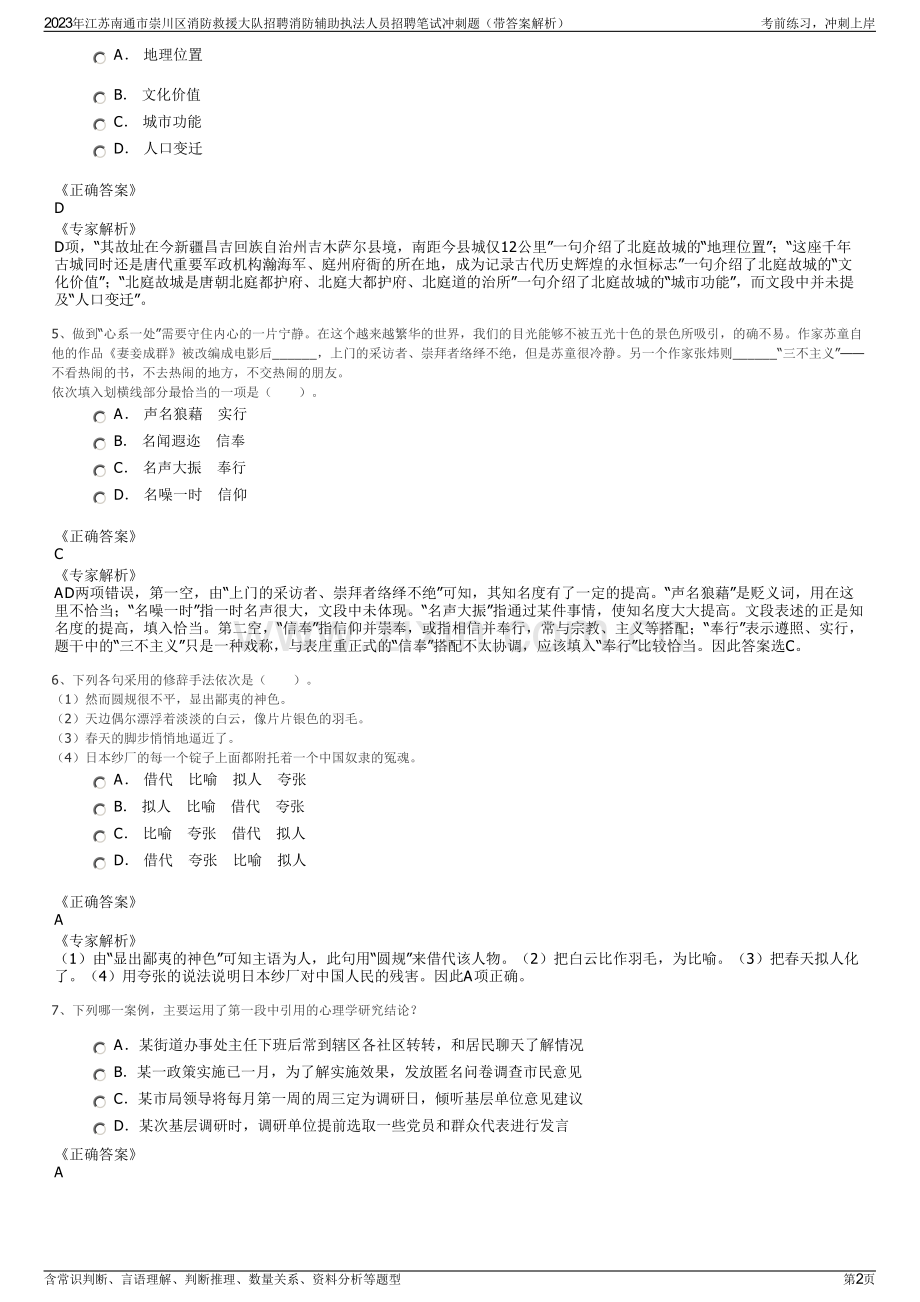 2023年江苏南通市崇川区消防救援大队招聘消防辅助执法人员招聘笔试冲刺题（带答案解析）.pdf_第2页