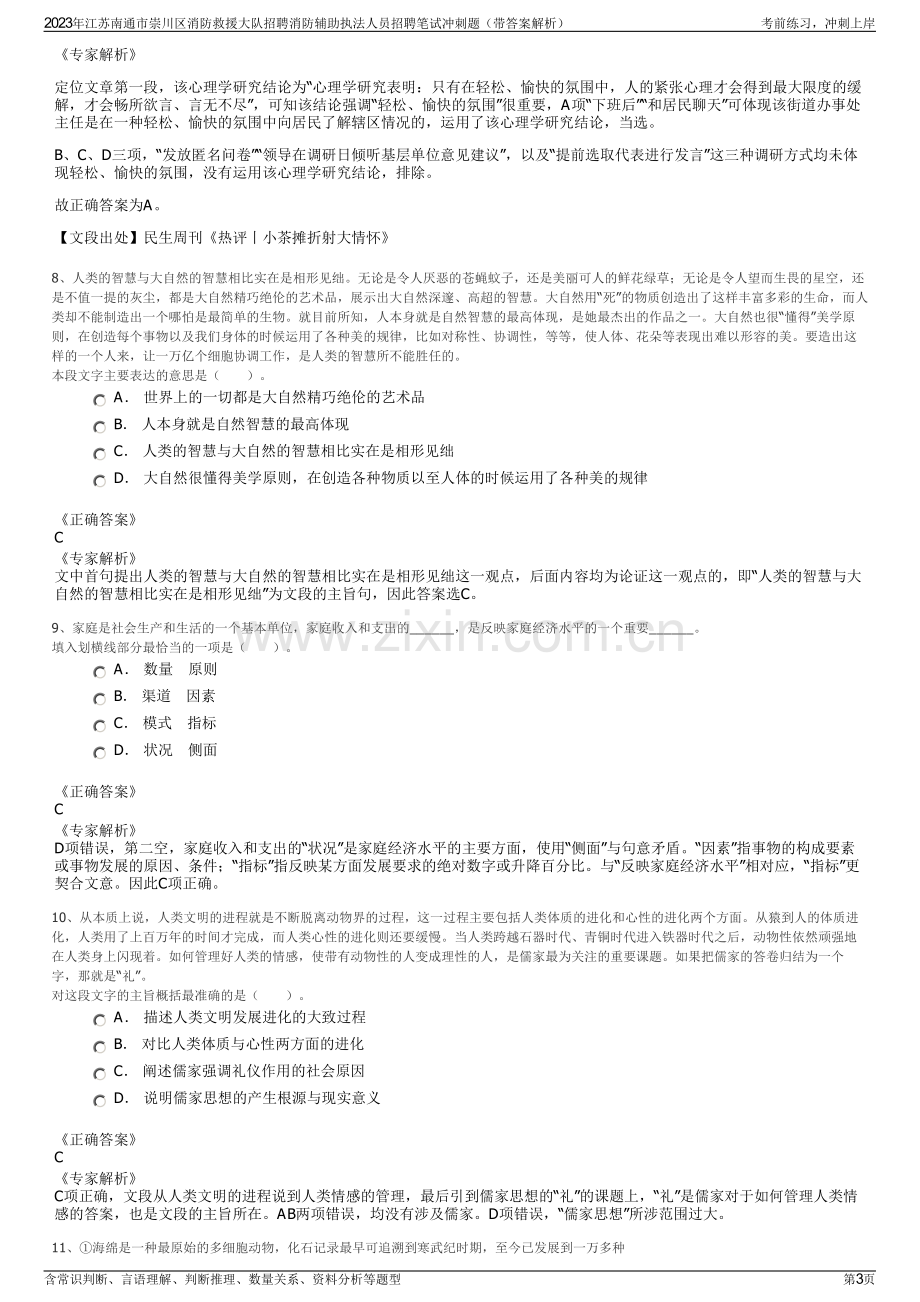 2023年江苏南通市崇川区消防救援大队招聘消防辅助执法人员招聘笔试冲刺题（带答案解析）.pdf_第3页