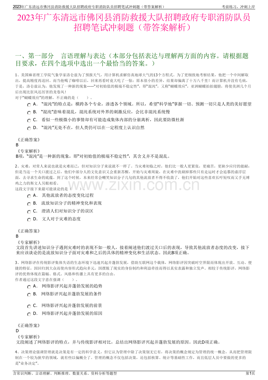 2023年广东清远市佛冈县消防救援大队招聘政府专职消防队员招聘笔试冲刺题（带答案解析）.pdf_第1页