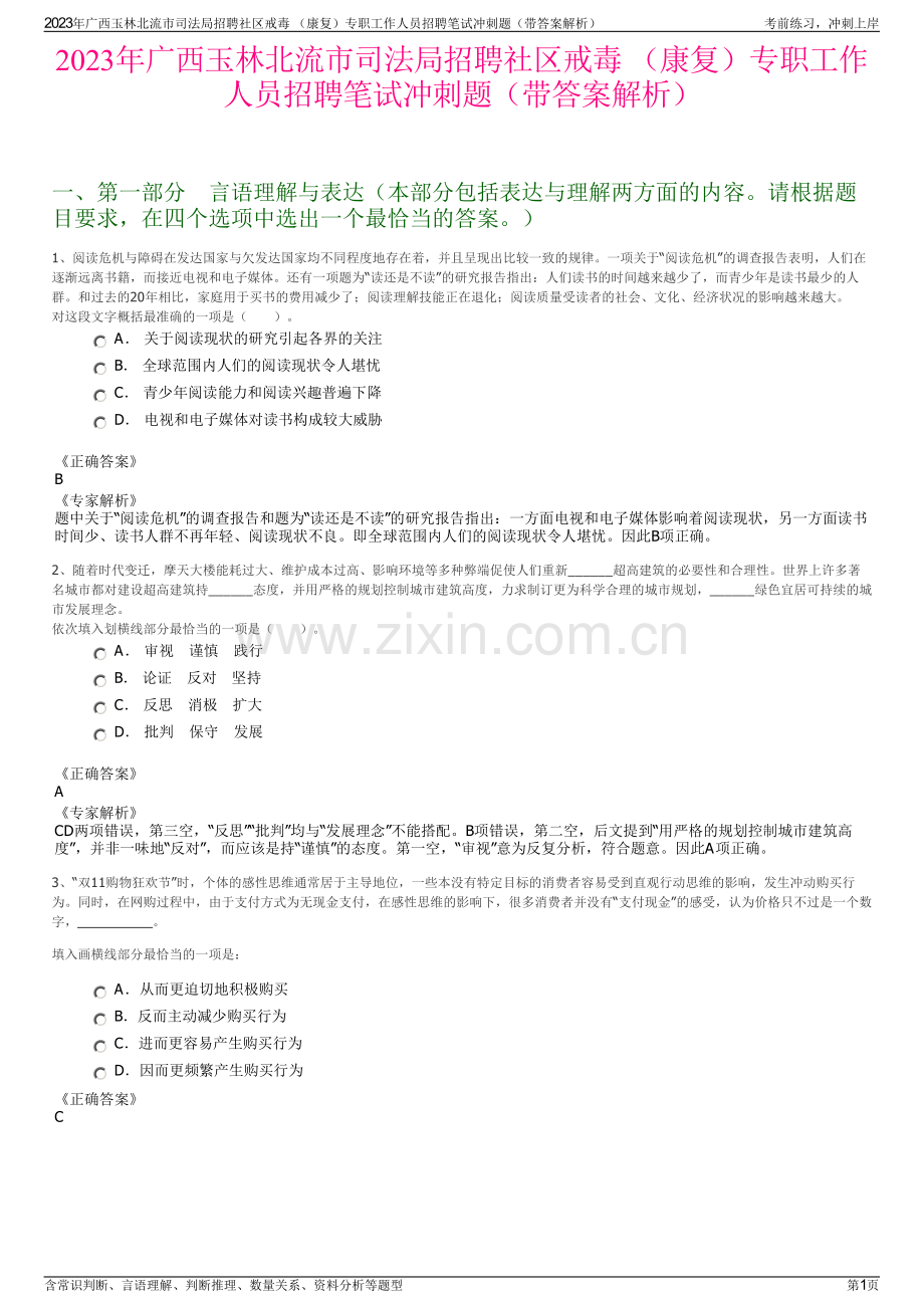 2023年广西玉林北流市司法局招聘社区戒毒 （康复）专职工作人员招聘笔试冲刺题（带答案解析）.pdf_第1页