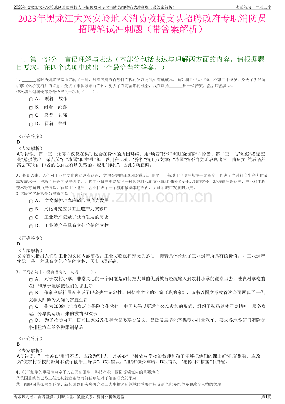 2023年黑龙江大兴安岭地区消防救援支队招聘政府专职消防员招聘笔试冲刺题（带答案解析）.pdf_第1页