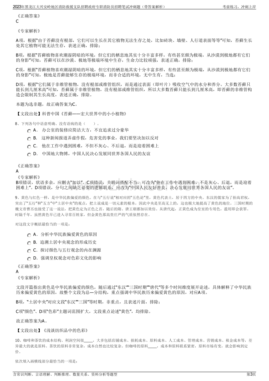 2023年黑龙江大兴安岭地区消防救援支队招聘政府专职消防员招聘笔试冲刺题（带答案解析）.pdf_第3页