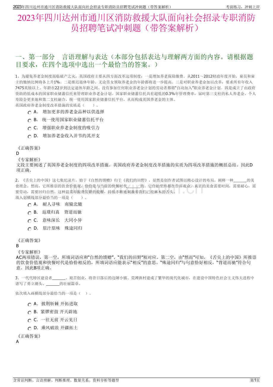 2023年四川达州市通川区消防救援大队面向社会招录专职消防员招聘笔试冲刺题（带答案解析）.pdf_第1页