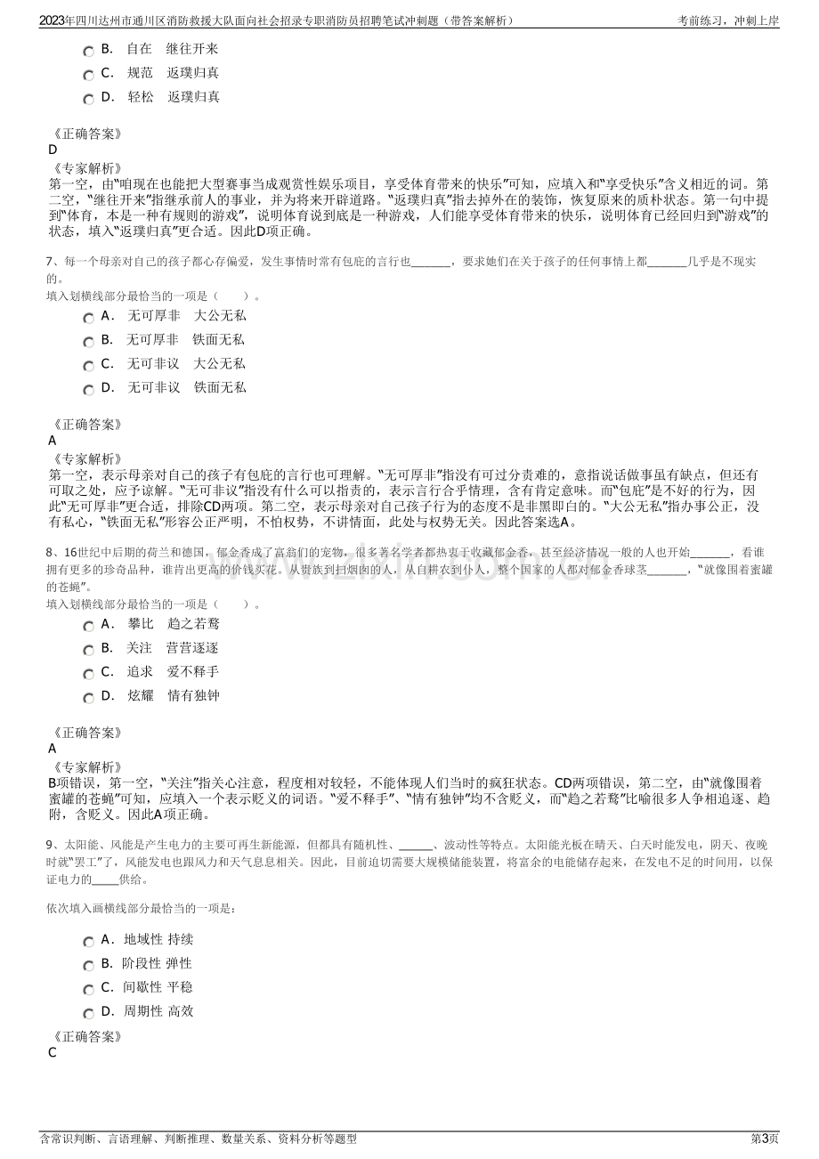 2023年四川达州市通川区消防救援大队面向社会招录专职消防员招聘笔试冲刺题（带答案解析）.pdf_第3页