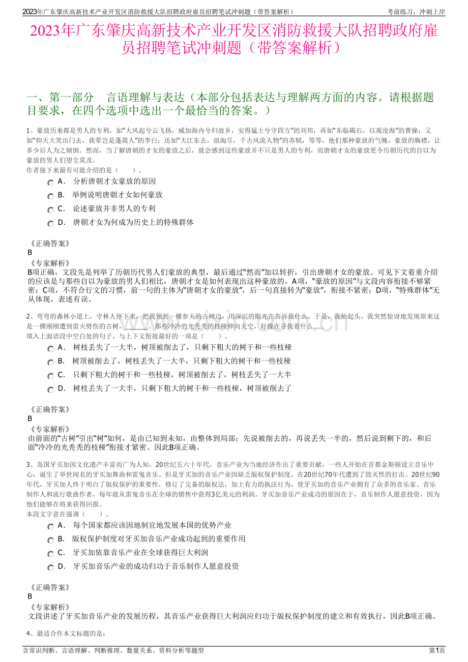 2023年广东肇庆高新技术产业开发区消防救援大队招聘政府雇员招聘笔试冲刺题（带答案解析）.pdf_第1页