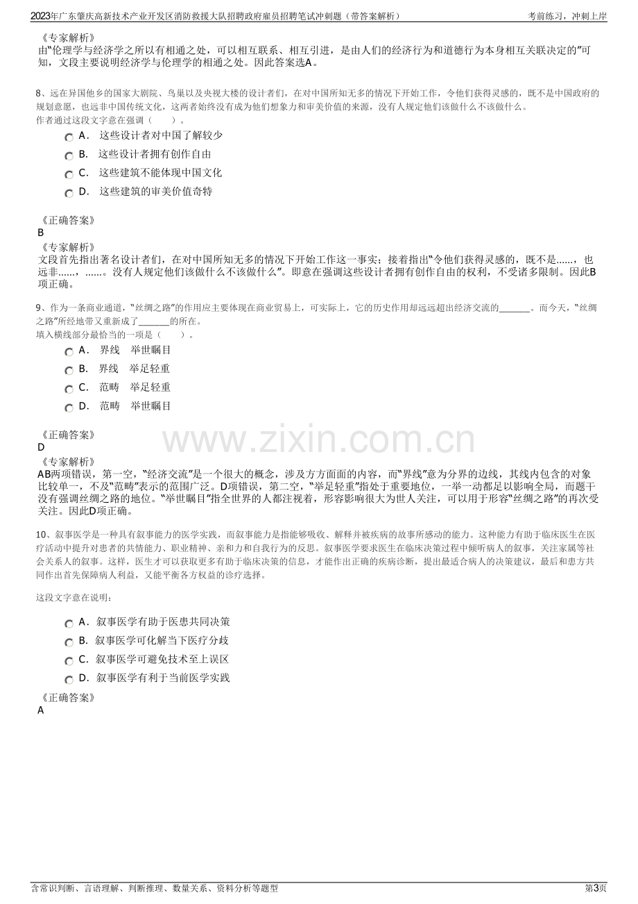 2023年广东肇庆高新技术产业开发区消防救援大队招聘政府雇员招聘笔试冲刺题（带答案解析）.pdf_第3页