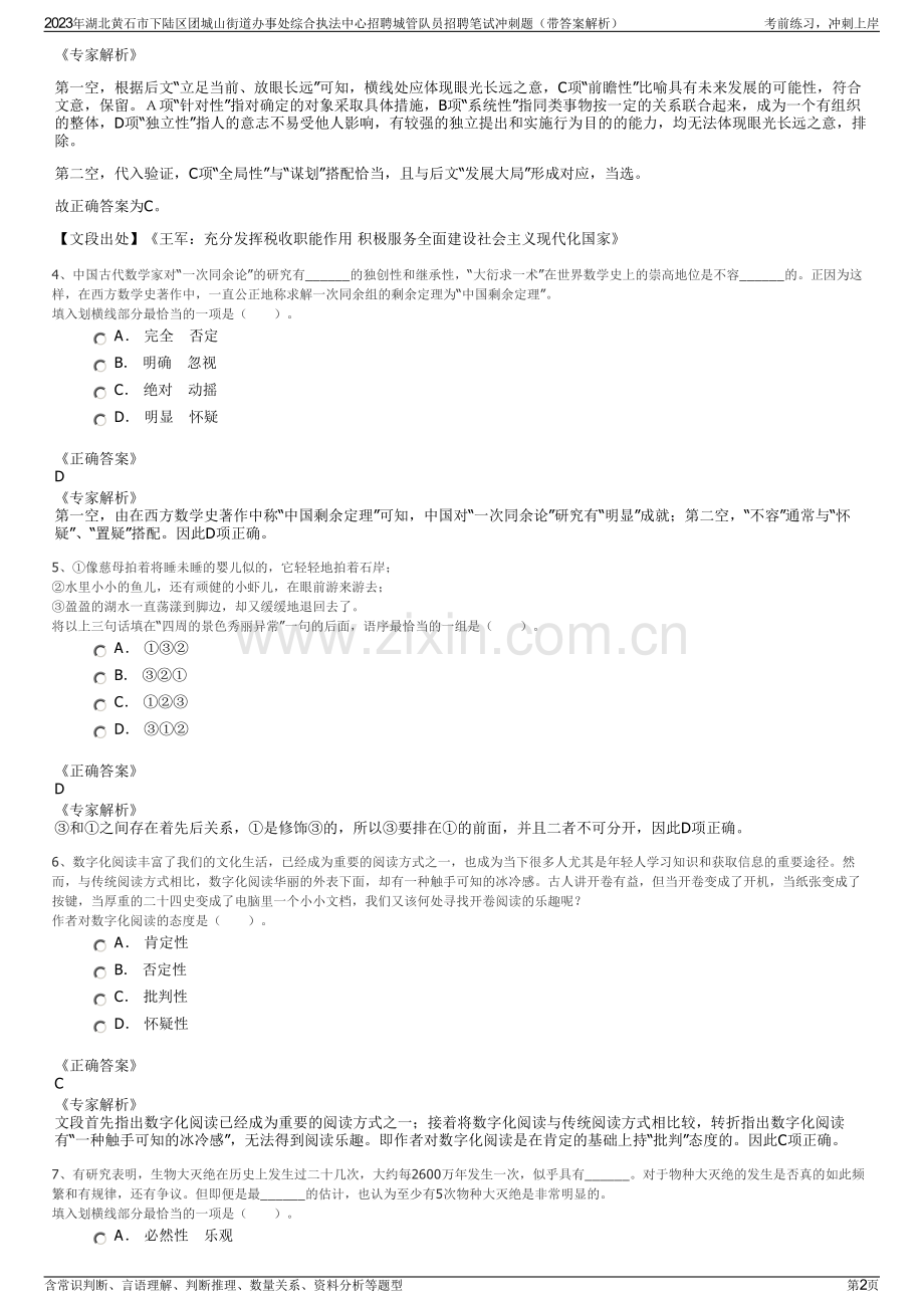 2023年湖北黄石市下陆区团城山街道办事处综合执法中心招聘城管队员招聘笔试冲刺题（带答案解析）.pdf_第2页