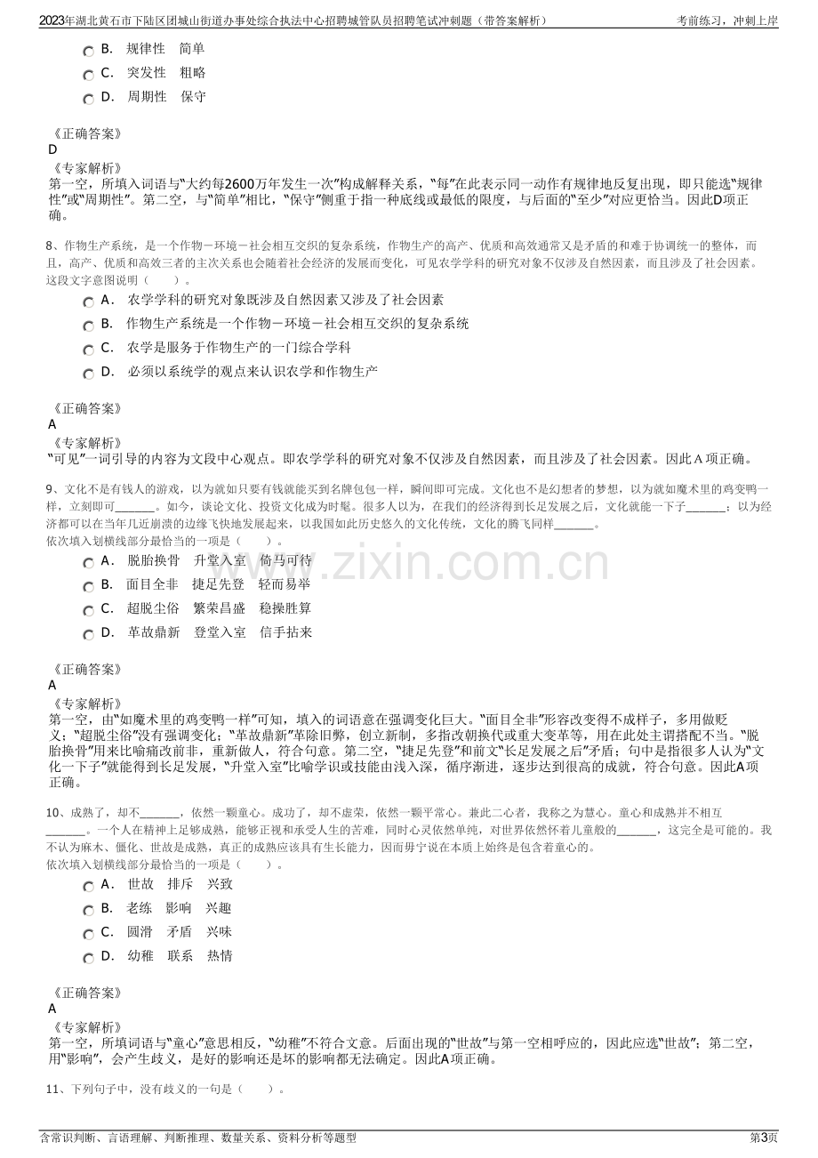 2023年湖北黄石市下陆区团城山街道办事处综合执法中心招聘城管队员招聘笔试冲刺题（带答案解析）.pdf_第3页