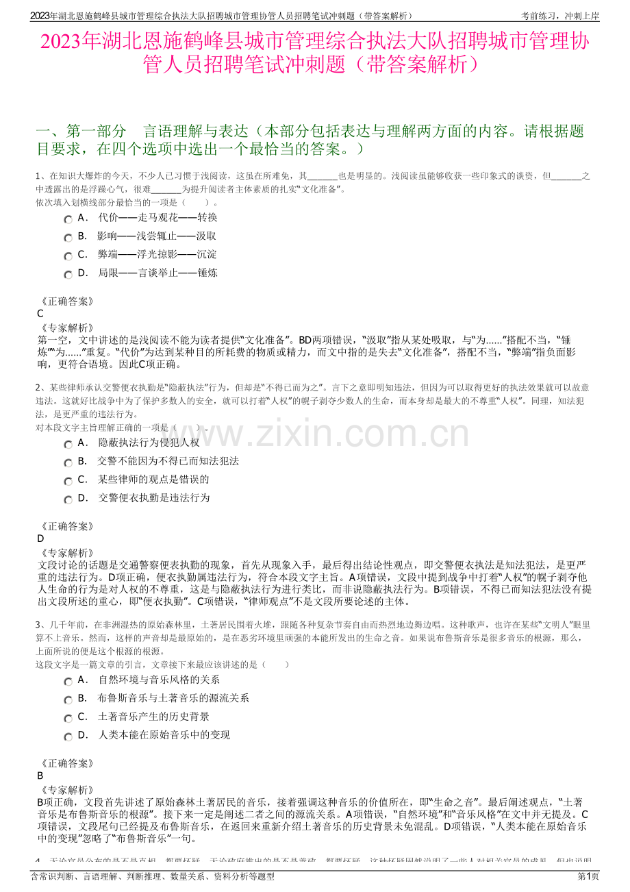 2023年湖北恩施鹤峰县城市管理综合执法大队招聘城市管理协管人员招聘笔试冲刺题（带答案解析）.pdf_第1页