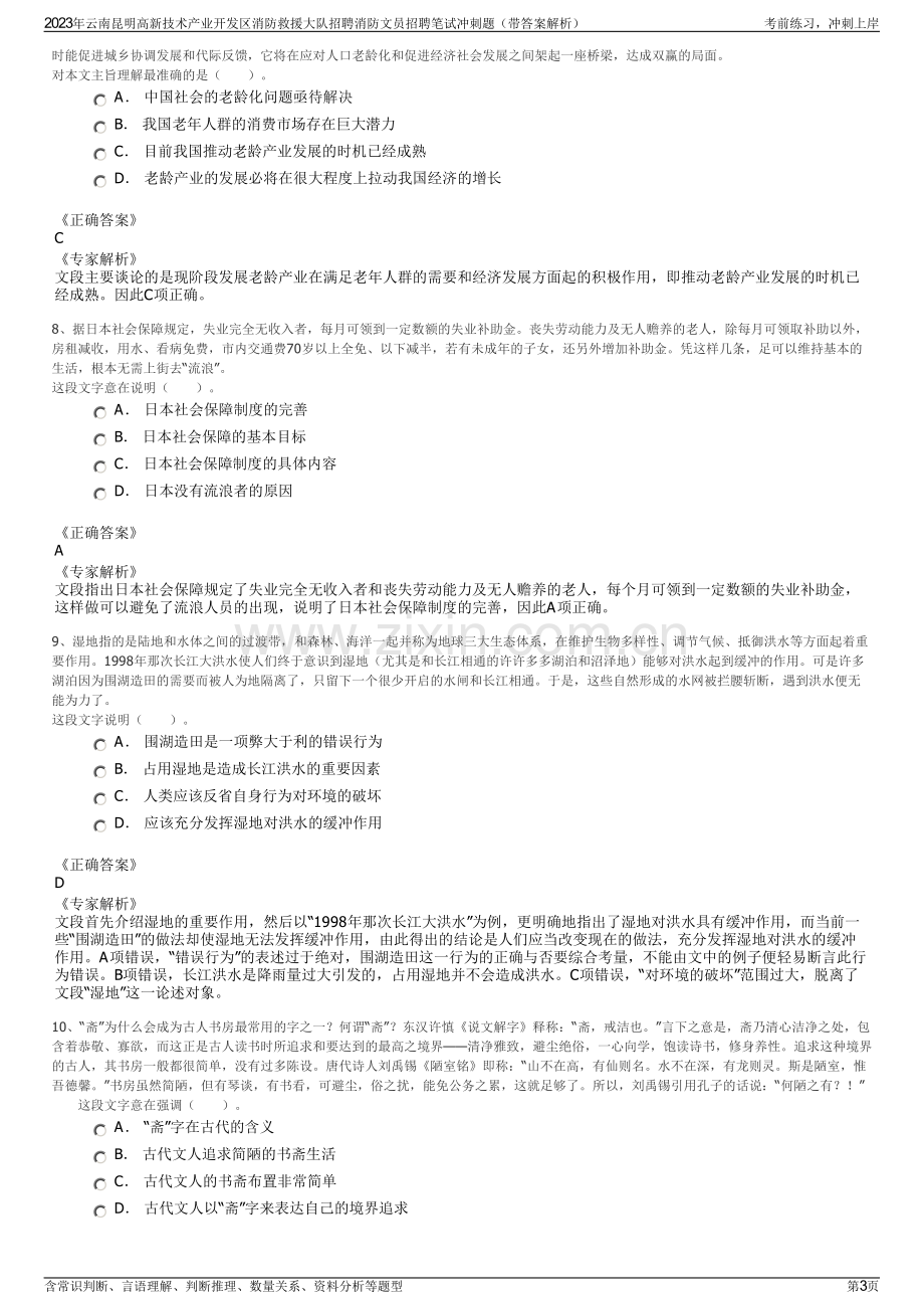 2023年云南昆明高新技术产业开发区消防救援大队招聘消防文员招聘笔试冲刺题（带答案解析）.pdf_第3页