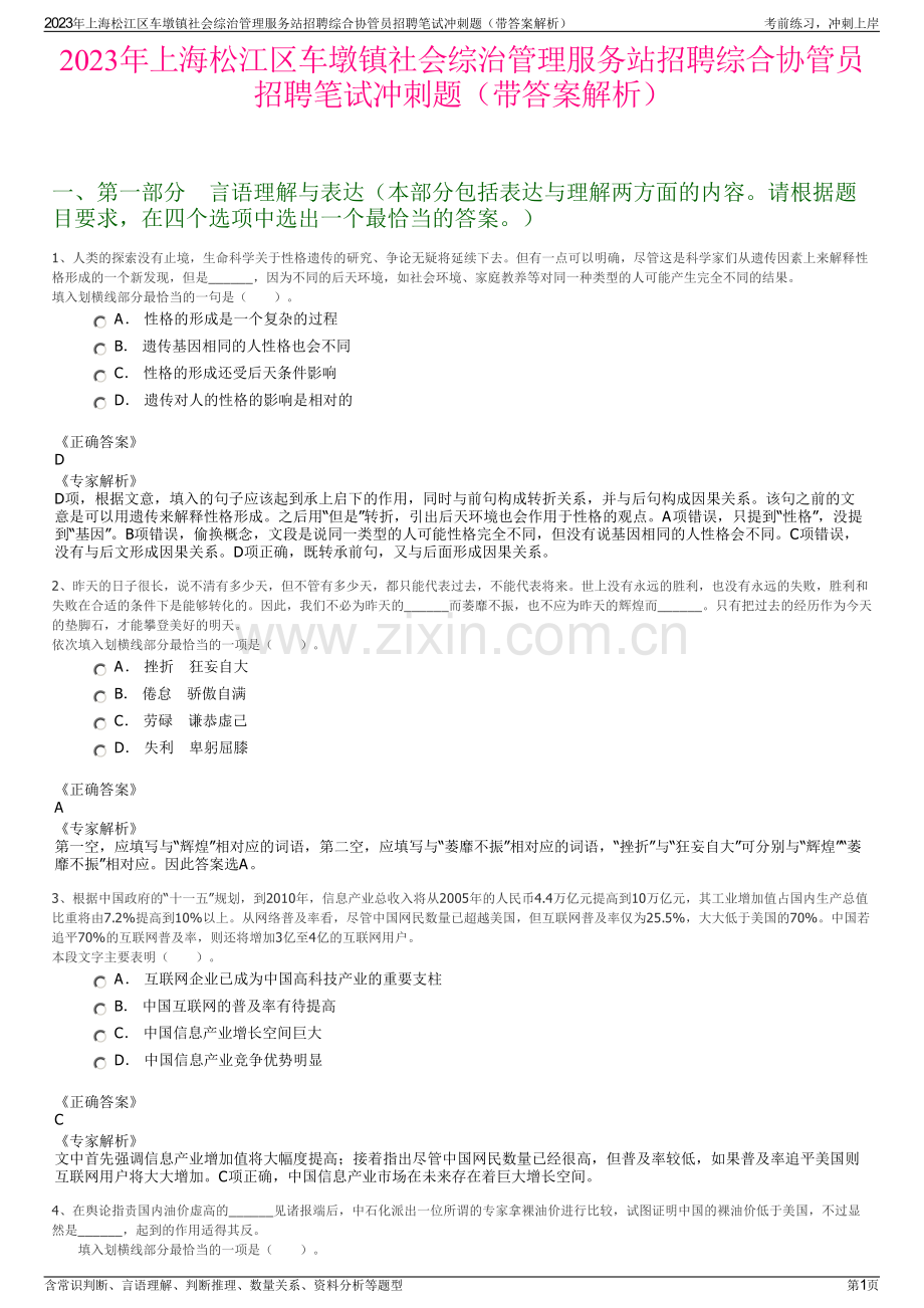 2023年上海松江区车墩镇社会综治管理服务站招聘综合协管员招聘笔试冲刺题（带答案解析）.pdf_第1页