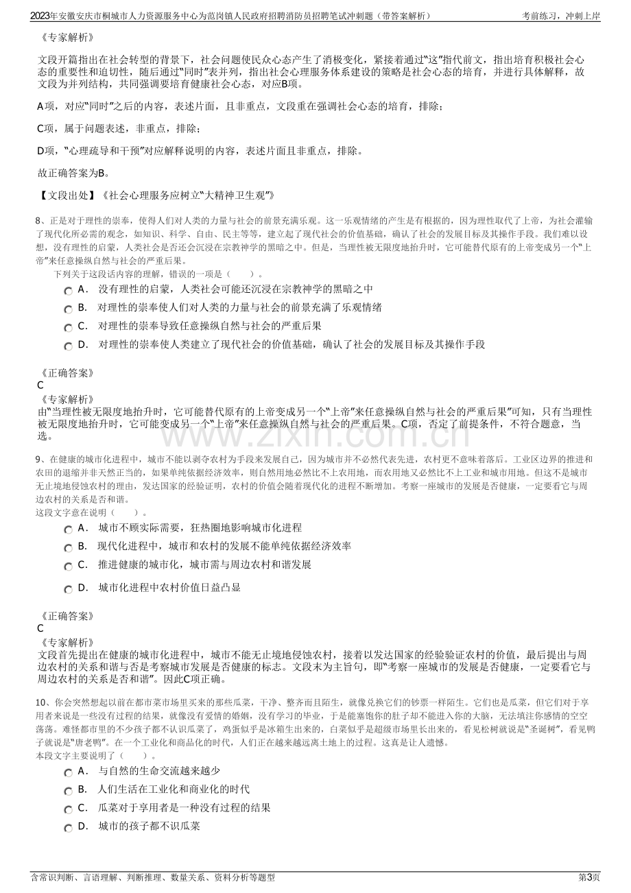 2023年安徽安庆市桐城市人力资源服务中心为范岗镇人民政府招聘消防员招聘笔试冲刺题（带答案解析）.pdf_第3页