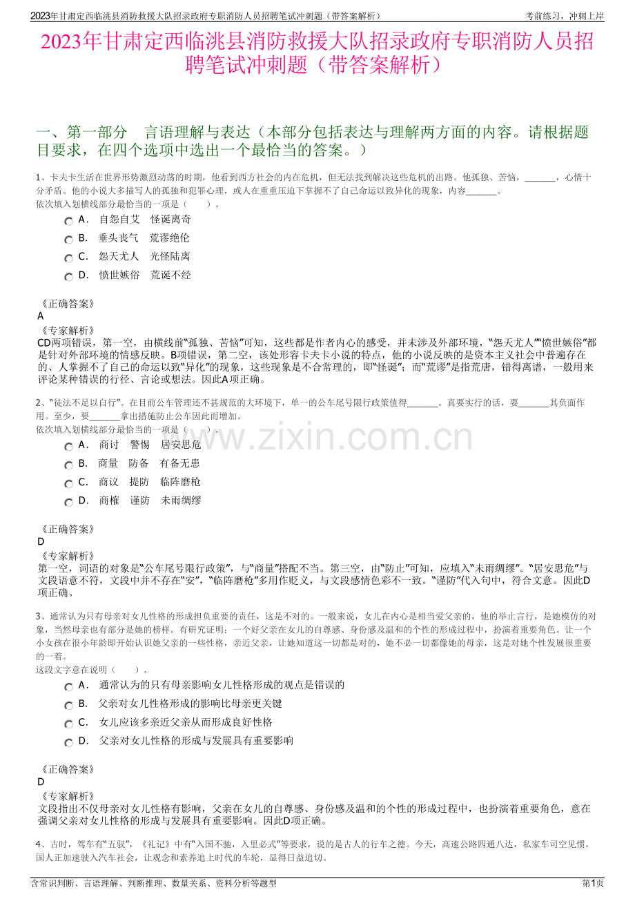 2023年甘肃定西临洮县消防救援大队招录政府专职消防人员招聘笔试冲刺题（带答案解析）.pdf_第1页