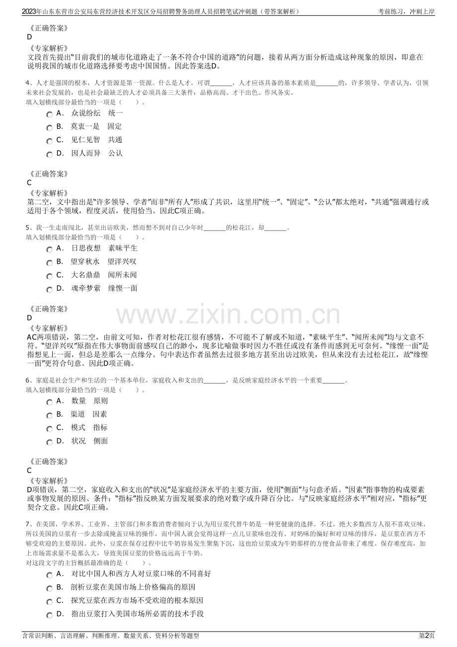 2023年山东东营市公安局东营经济技术开发区分局招聘警务助理人员招聘笔试冲刺题（带答案解析）.pdf_第2页