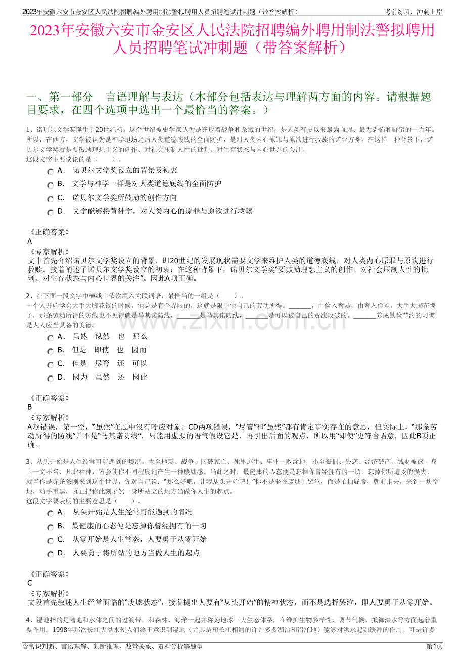 2023年安徽六安市金安区人民法院招聘编外聘用制法警拟聘用人员招聘笔试冲刺题（带答案解析）.pdf_第1页