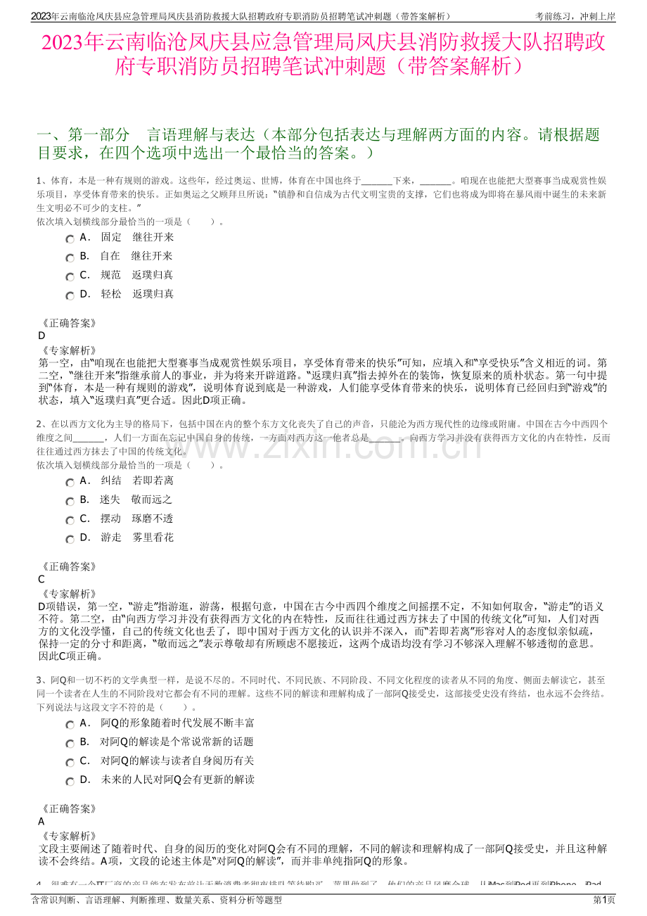 2023年云南临沧凤庆县应急管理局凤庆县消防救援大队招聘政府专职消防员招聘笔试冲刺题（带答案解析）.pdf_第1页