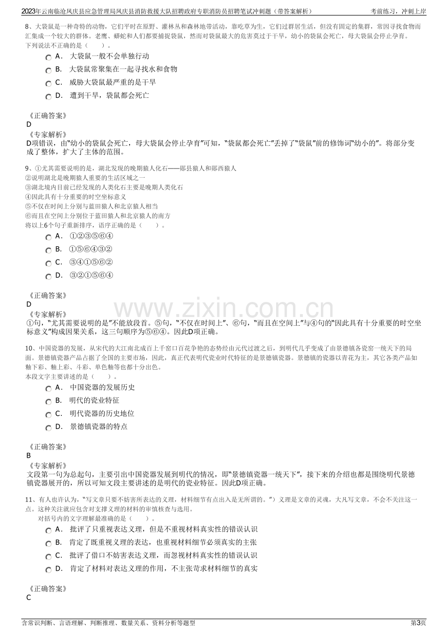 2023年云南临沧凤庆县应急管理局凤庆县消防救援大队招聘政府专职消防员招聘笔试冲刺题（带答案解析）.pdf_第3页