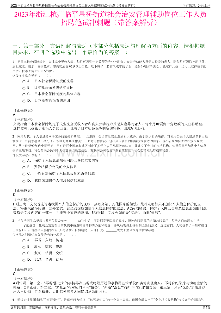 2023年浙江杭州临平星桥街道社会治安管理辅助岗位工作人员招聘笔试冲刺题（带答案解析）.pdf_第1页