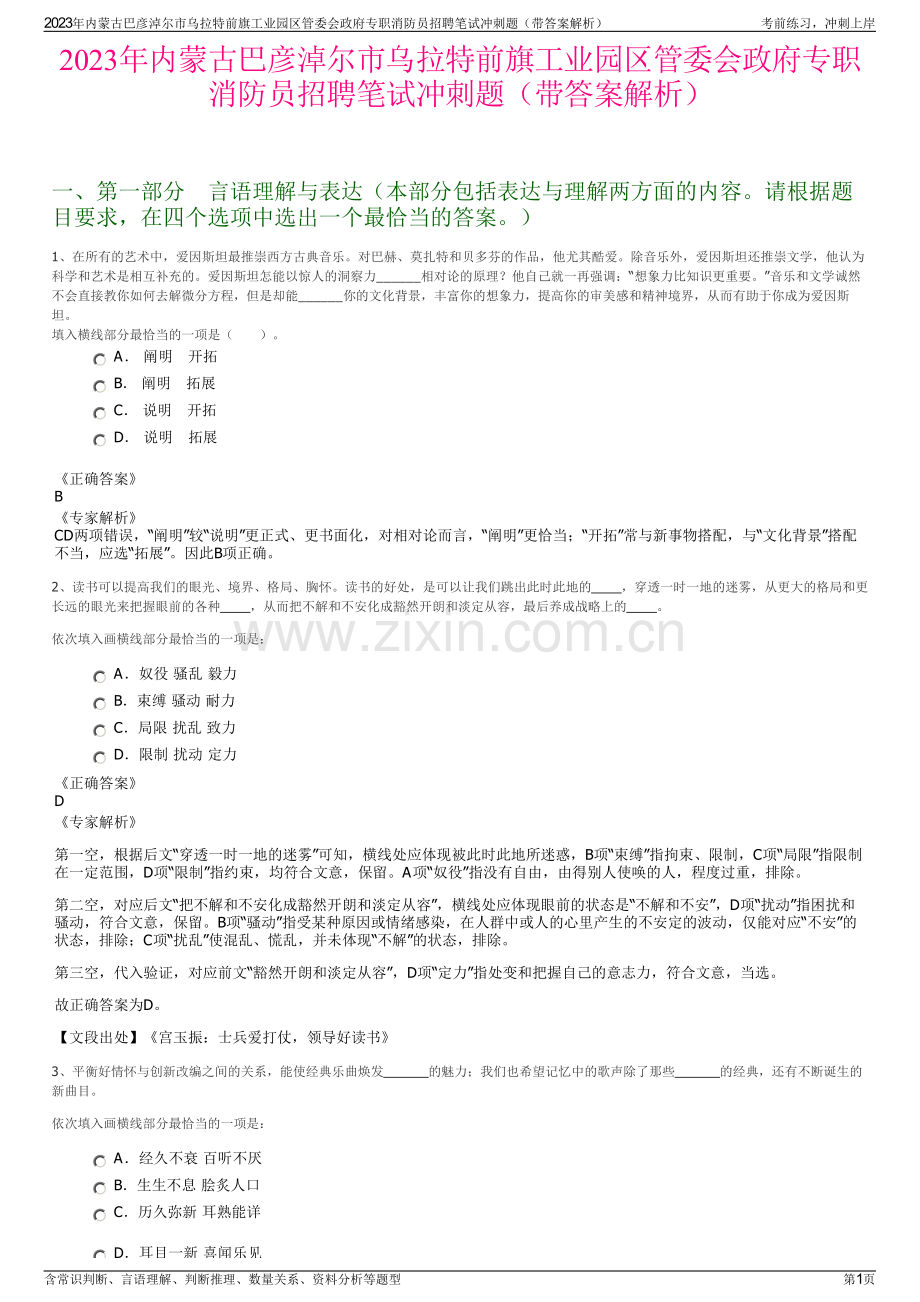 2023年内蒙古巴彦淖尔市乌拉特前旗工业园区管委会政府专职消防员招聘笔试冲刺题（带答案解析）.pdf_第1页