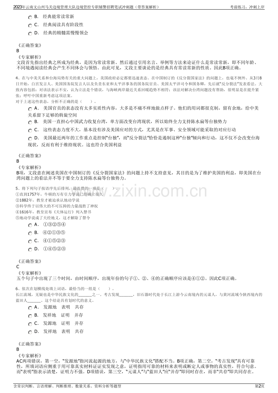 2023年云南文山州马关边境管理大队边境管控专职辅警招聘笔试冲刺题（带答案解析）.pdf_第2页