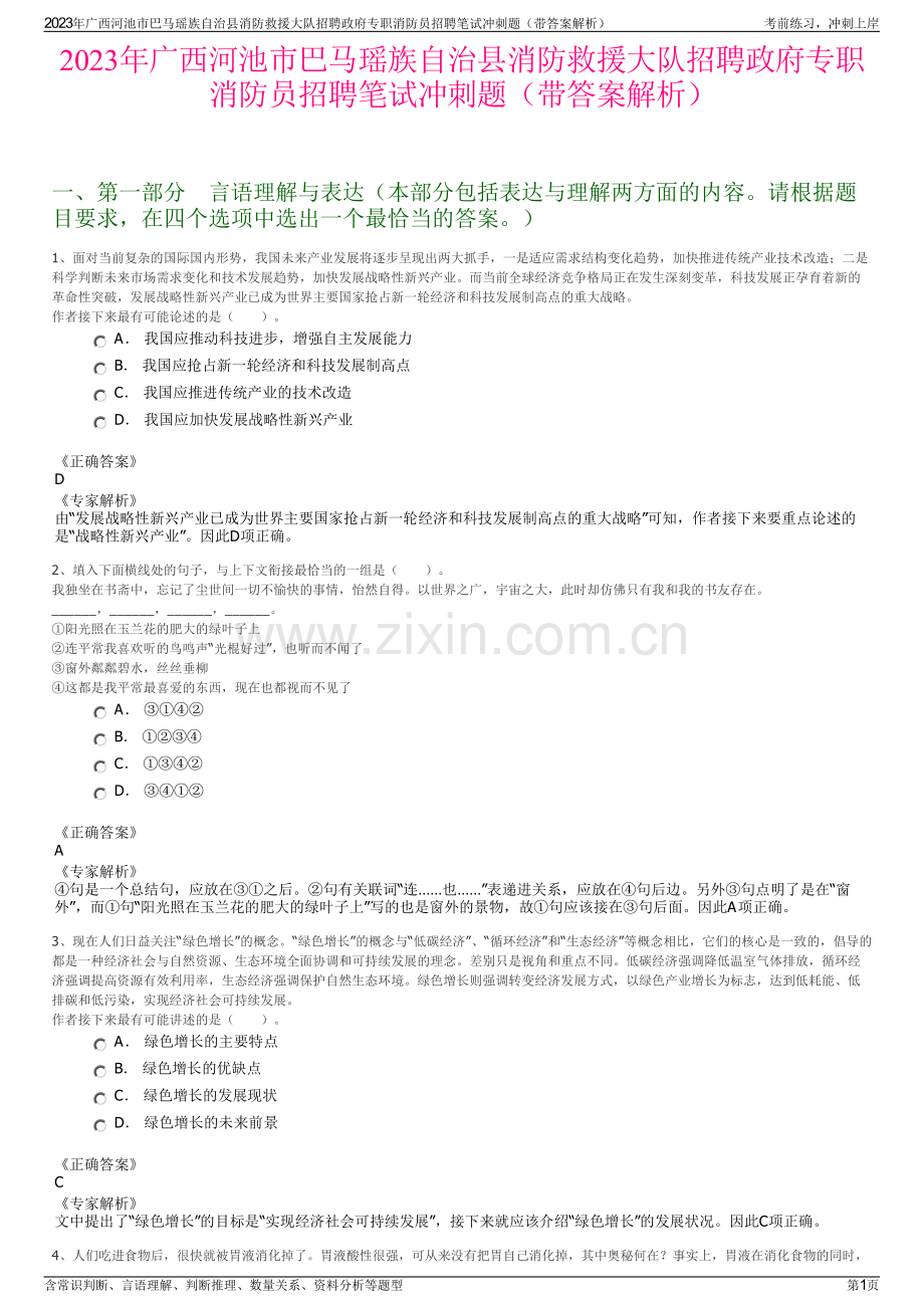 2023年广西河池市巴马瑶族自治县消防救援大队招聘政府专职消防员招聘笔试冲刺题（带答案解析）.pdf_第1页