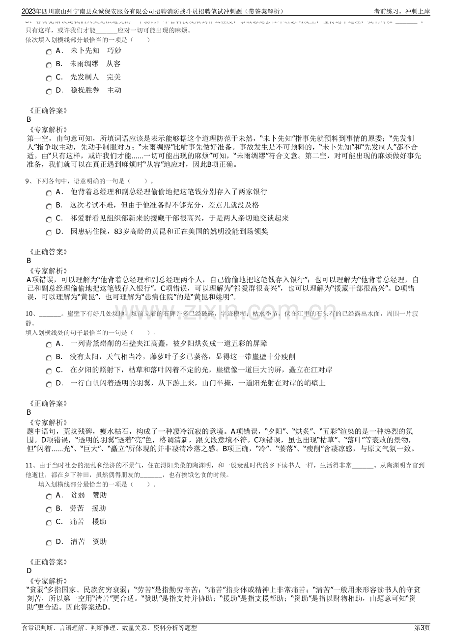 2023年四川凉山州宁南县众诚保安服务有限公司招聘消防战斗员招聘笔试冲刺题（带答案解析）.pdf_第3页