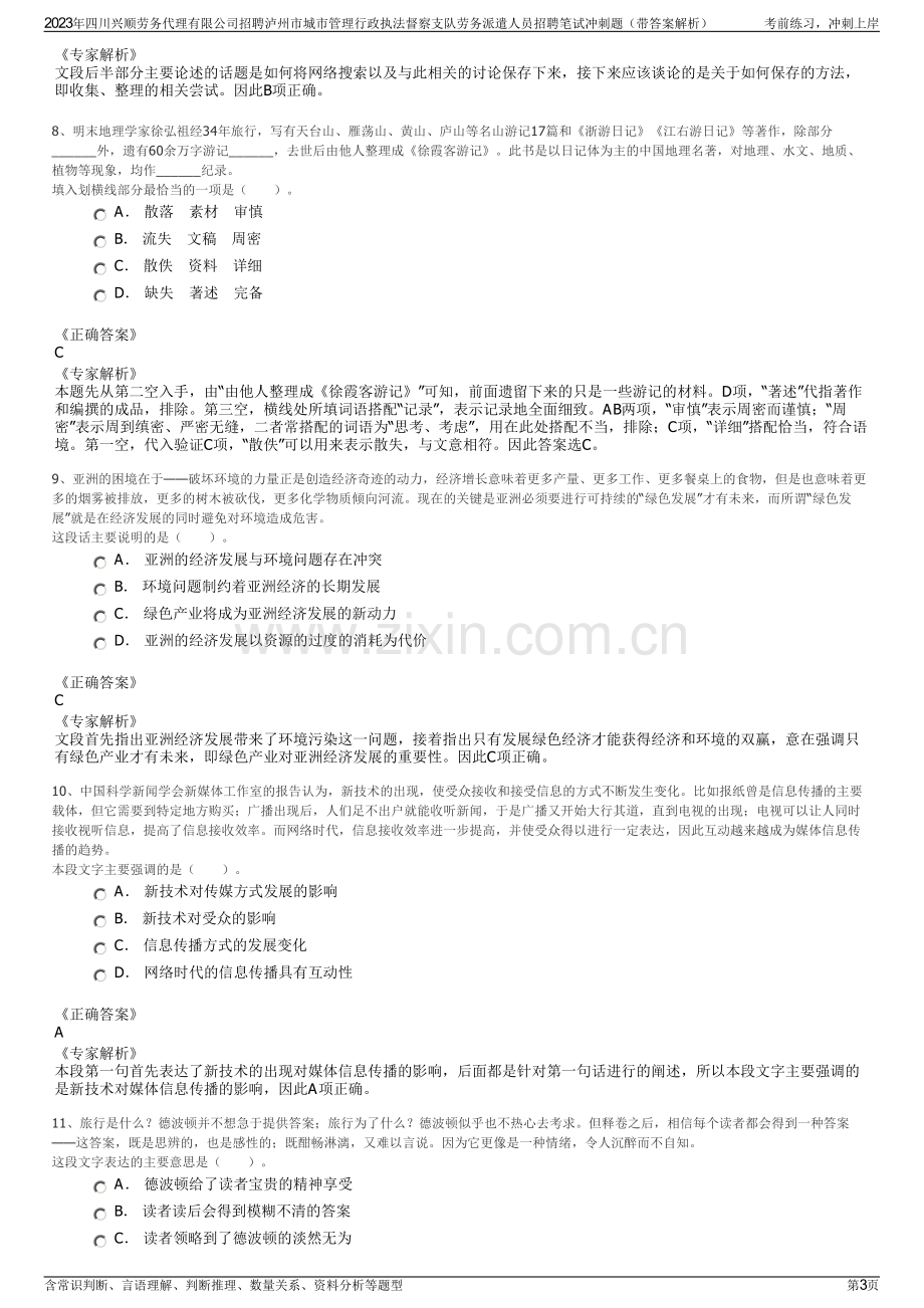 2023年四川兴顺劳务代理有限公司招聘泸州市城市管理行政执法督察支队劳务派遣人员招聘笔试冲刺题（带答案解析）.pdf_第3页