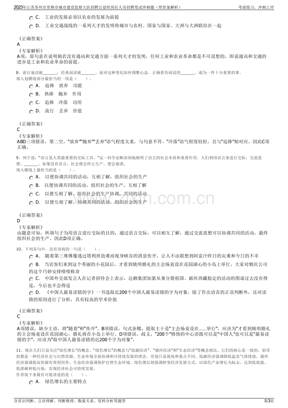 2023年江苏苏州市常熟市城市建设监察大队招聘公益性岗位人员招聘笔试冲刺题（带答案解析）.pdf_第3页