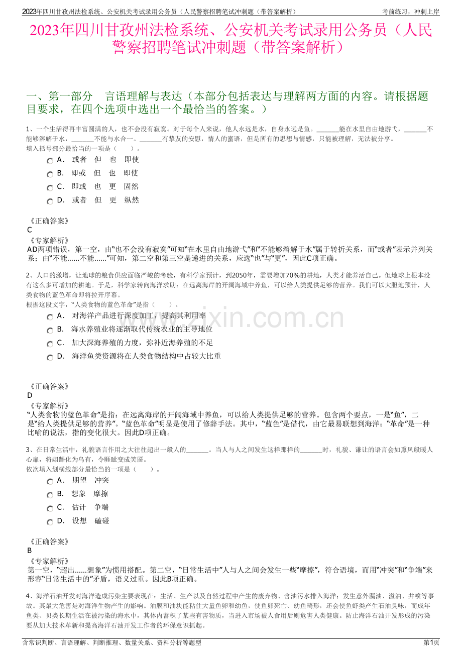 2023年四川甘孜州法检系统、公安机关考试录用公务员（人民警察招聘笔试冲刺题（带答案解析）.pdf_第1页