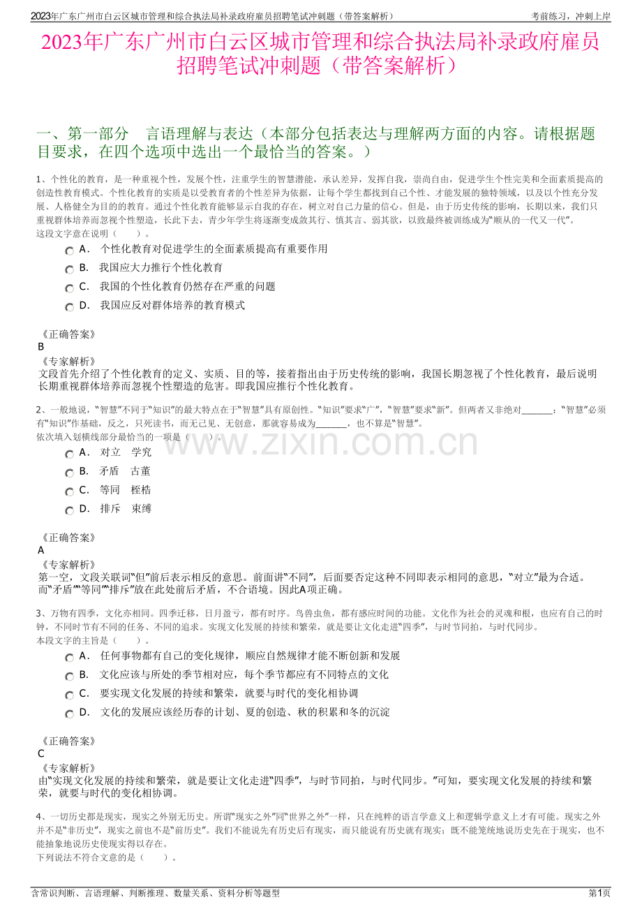 2023年广东广州市白云区城市管理和综合执法局补录政府雇员招聘笔试冲刺题（带答案解析）.pdf_第1页