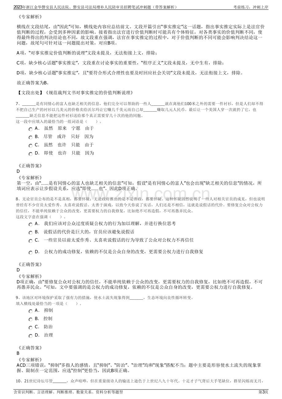 2023年浙江金华磐安县人民法院、磐安县司法局增补人民陪审员招聘笔试冲刺题（带答案解析）.pdf_第3页