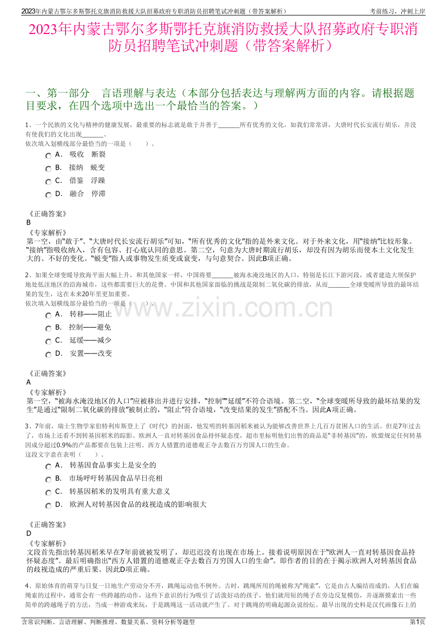 2023年内蒙古鄂尔多斯鄂托克旗消防救援大队招募政府专职消防员招聘笔试冲刺题（带答案解析）.pdf_第1页