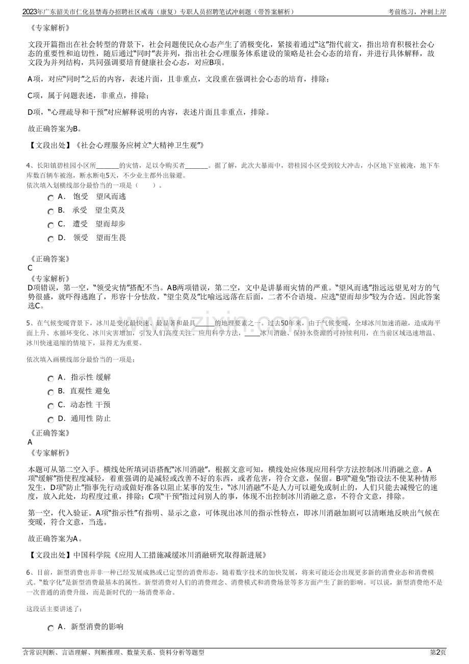 2023年广东韶关市仁化县禁毒办招聘社区戒毒（康复）专职人员招聘笔试冲刺题（带答案解析）.pdf_第2页