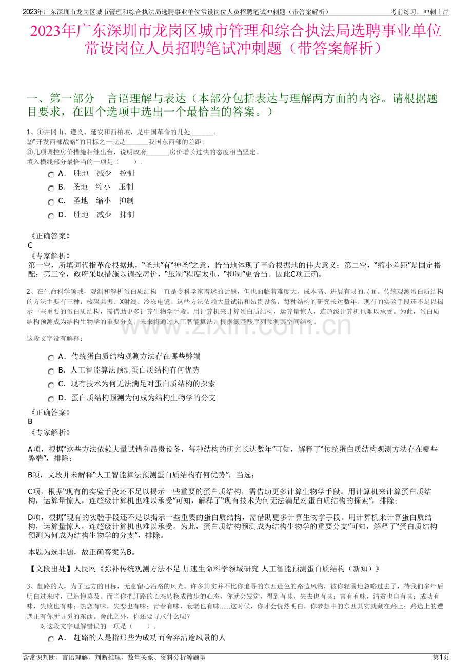 2023年广东深圳市龙岗区城市管理和综合执法局选聘事业单位常设岗位人员招聘笔试冲刺题（带答案解析）.pdf_第1页