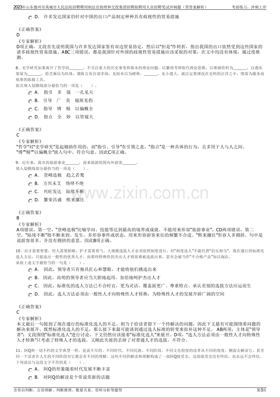 2023年山东德州市禹城市人民法院招聘聘用制法官助理和交投集团招聘拟聘用人员招聘笔试冲刺题（带答案解析）.pdf_第3页