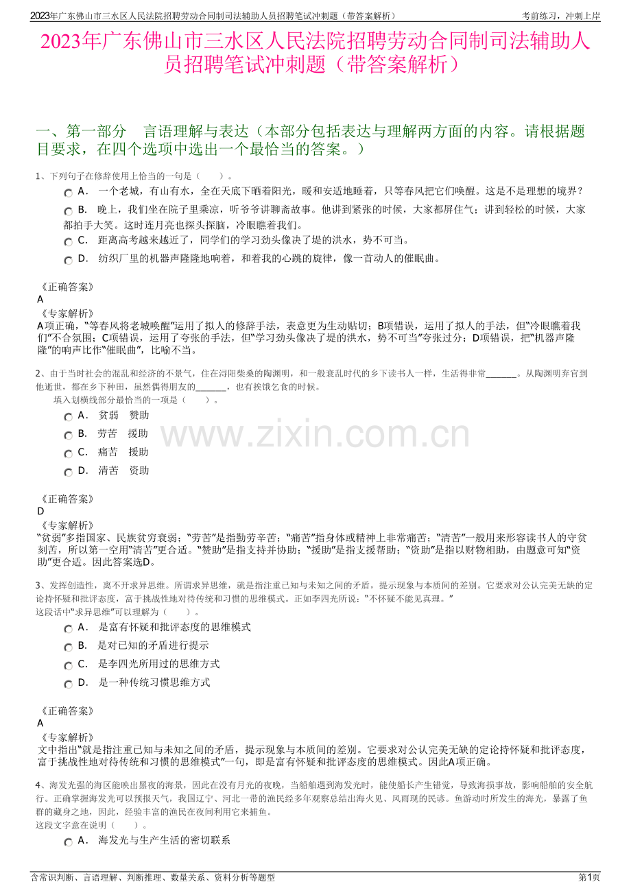 2023年广东佛山市三水区人民法院招聘劳动合同制司法辅助人员招聘笔试冲刺题（带答案解析）.pdf_第1页