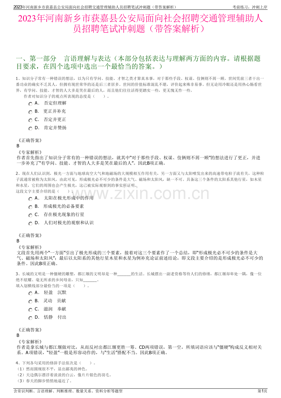 2023年河南新乡市获嘉县公安局面向社会招聘交通管理辅助人员招聘笔试冲刺题（带答案解析）.pdf_第1页