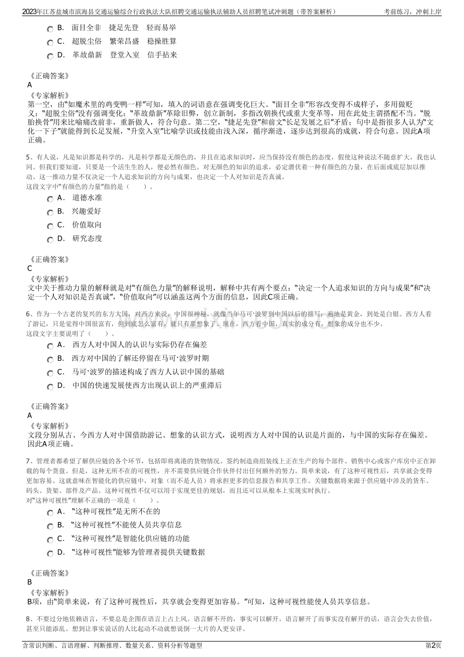 2023年江苏盐城市滨海县交通运输综合行政执法大队招聘交通运输执法辅助人员招聘笔试冲刺题（带答案解析）.pdf_第2页