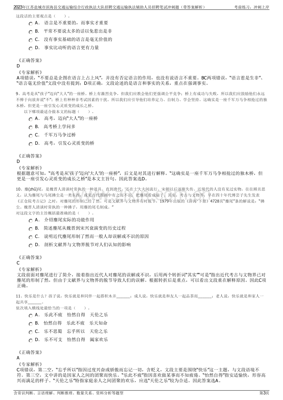 2023年江苏盐城市滨海县交通运输综合行政执法大队招聘交通运输执法辅助人员招聘笔试冲刺题（带答案解析）.pdf_第3页