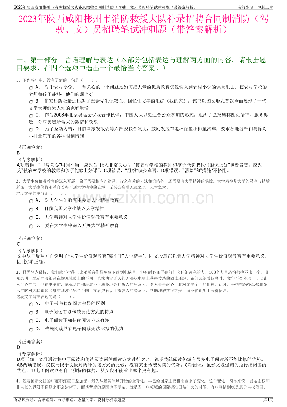 2023年陕西咸阳彬州市消防救援大队补录招聘合同制消防（驾驶、文）员招聘笔试冲刺题（带答案解析）.pdf_第1页