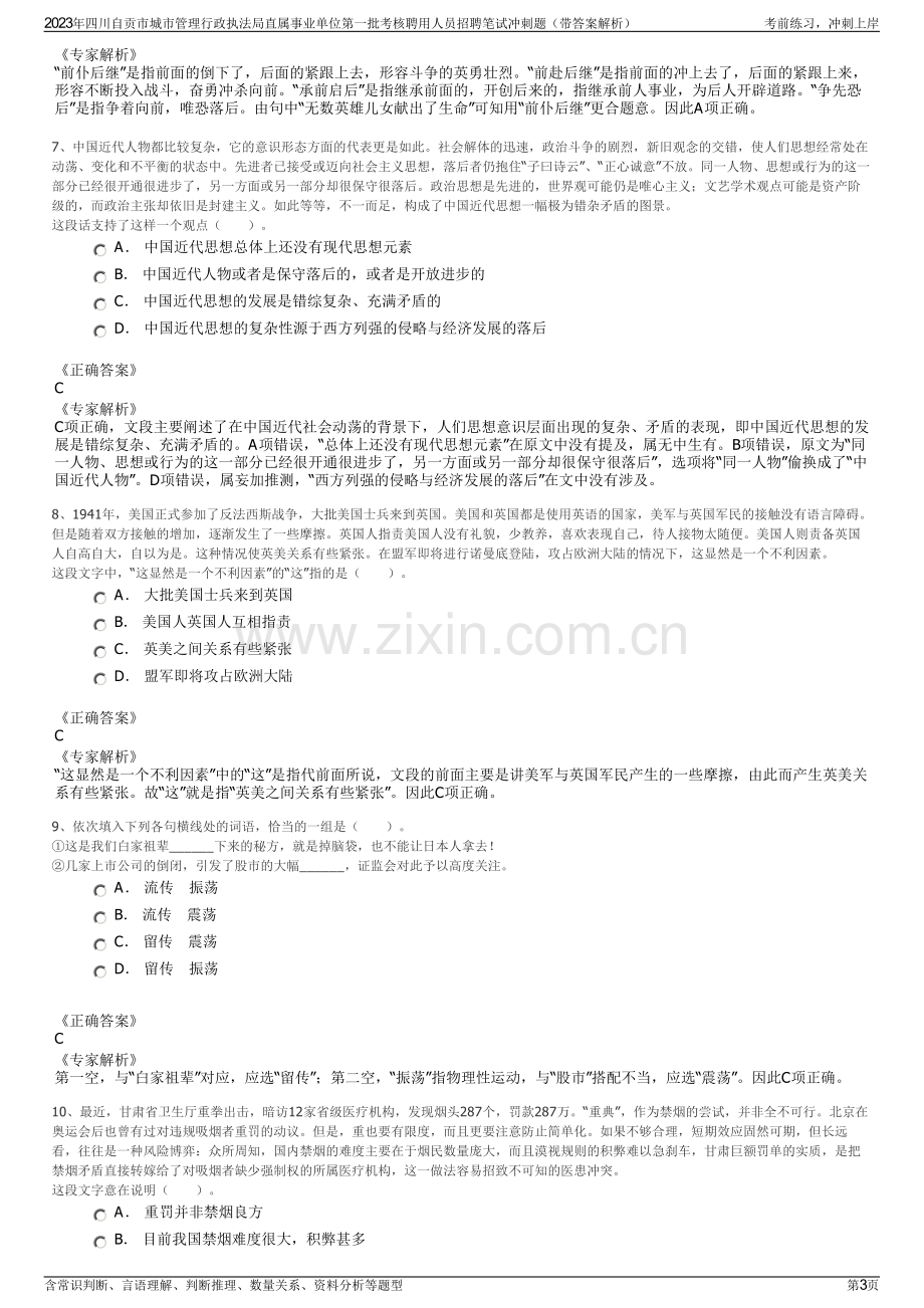 2023年四川自贡市城市管理行政执法局直属事业单位第一批考核聘用人员招聘笔试冲刺题（带答案解析）.pdf_第3页
