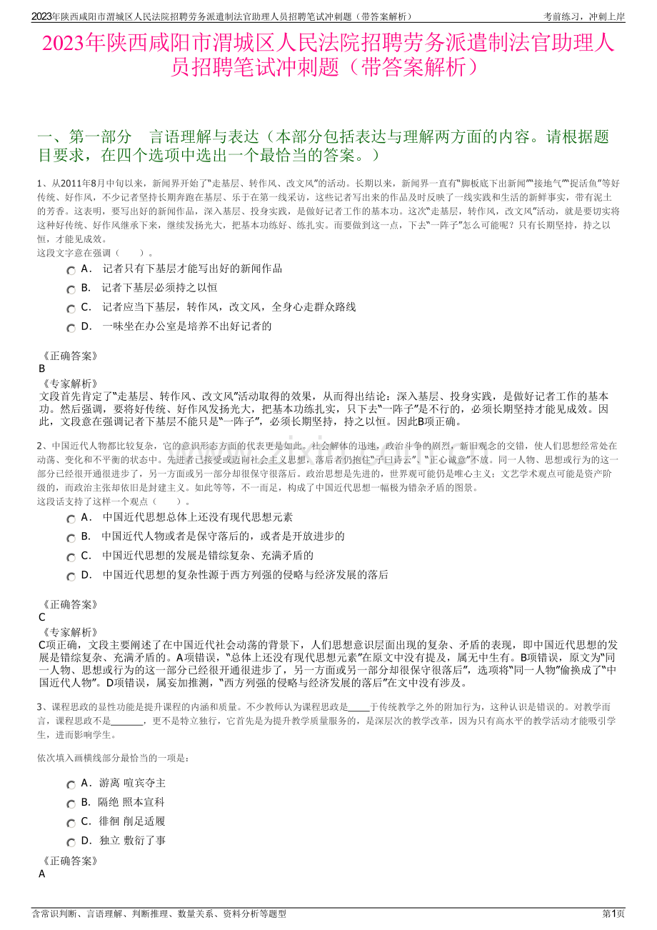 2023年陕西咸阳市渭城区人民法院招聘劳务派遣制法官助理人员招聘笔试冲刺题（带答案解析）.pdf_第1页