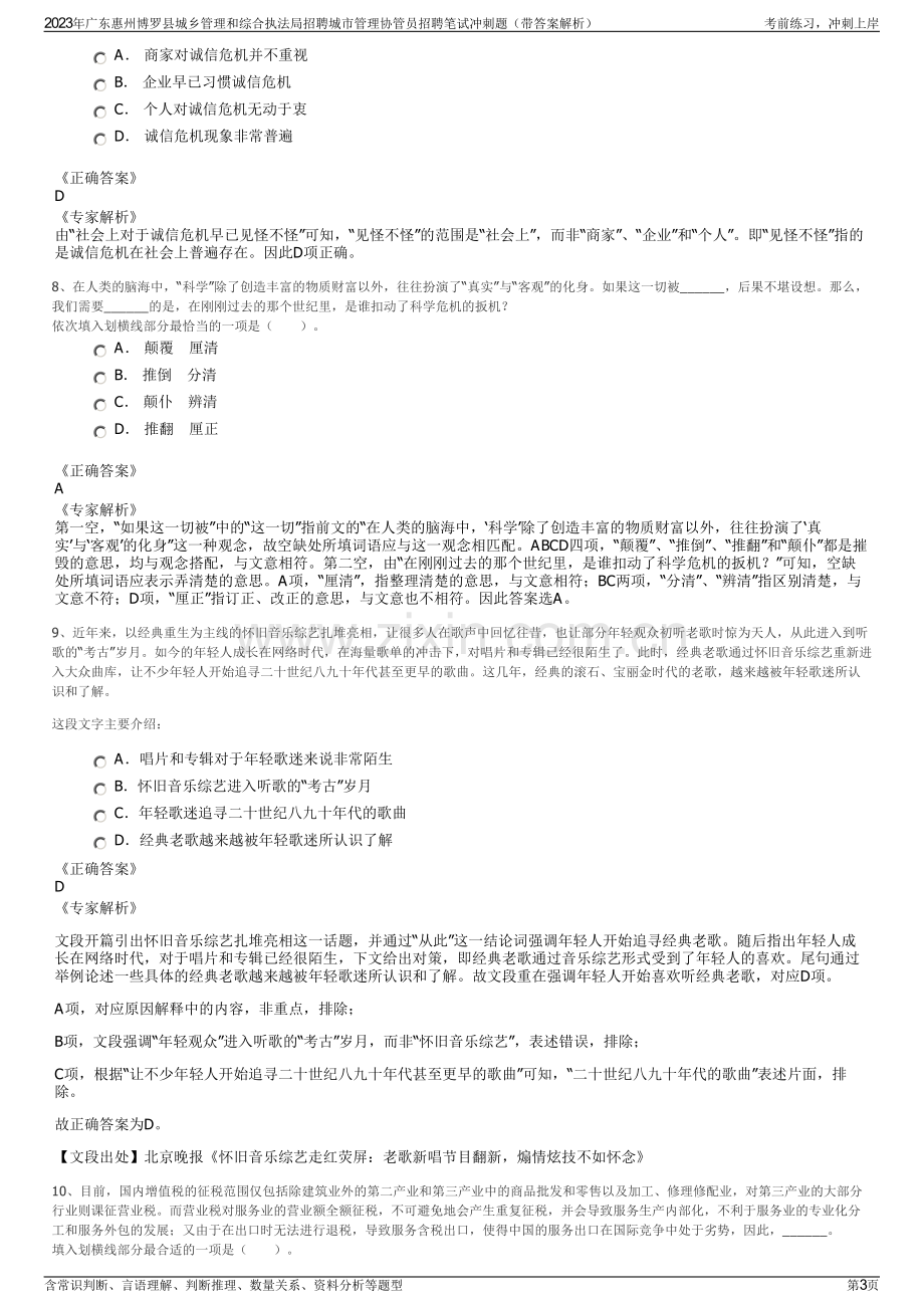 2023年广东惠州博罗县城乡管理和综合执法局招聘城市管理协管员招聘笔试冲刺题（带答案解析）.pdf_第3页