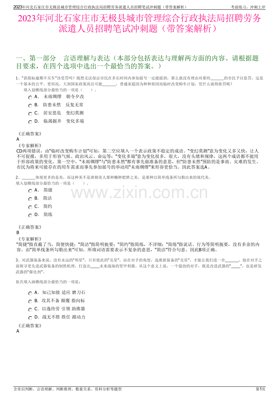 2023年河北石家庄市无极县城市管理综合行政执法局招聘劳务派遣人员招聘笔试冲刺题（带答案解析）.pdf_第1页