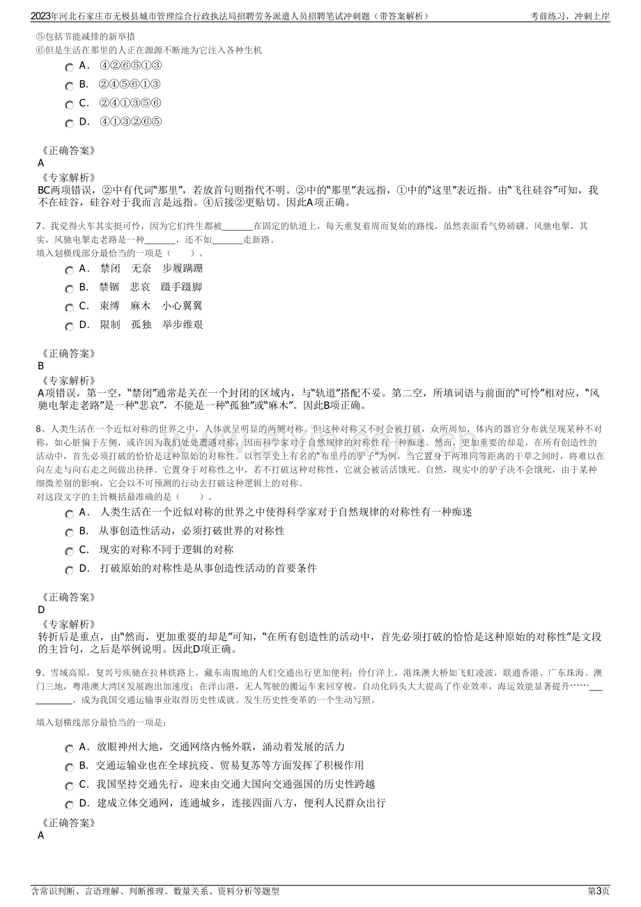 2023年河北石家庄市无极县城市管理综合行政执法局招聘劳务派遣人员招聘笔试冲刺题（带答案解析）.pdf_第3页