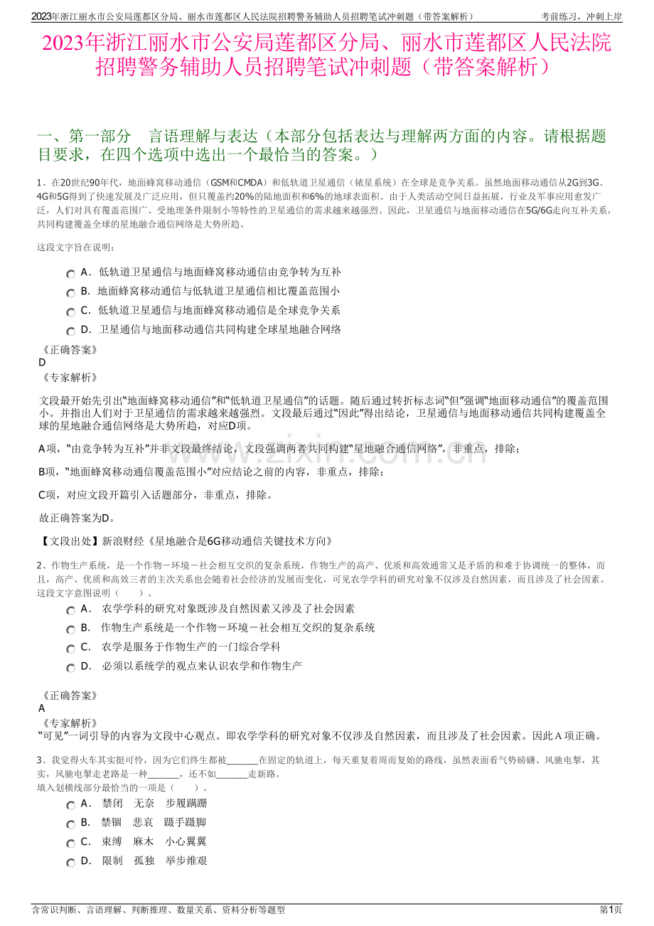 2023年浙江丽水市公安局莲都区分局、丽水市莲都区人民法院招聘警务辅助人员招聘笔试冲刺题（带答案解析）.pdf_第1页