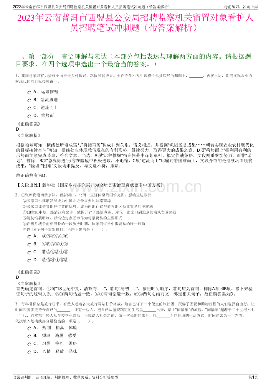 2023年云南普洱市西盟县公安局招聘监察机关留置对象看护人员招聘笔试冲刺题（带答案解析）.pdf_第1页